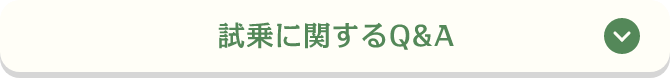 試乗に関するQ&A